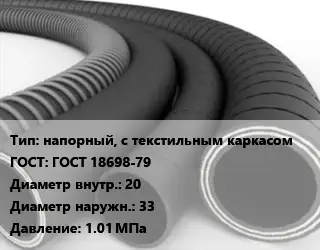 Рукав напорный, с текстильным каркасом ГОСТ: ГОСТ 18698-79 d=20 D=33 1.01 МПа